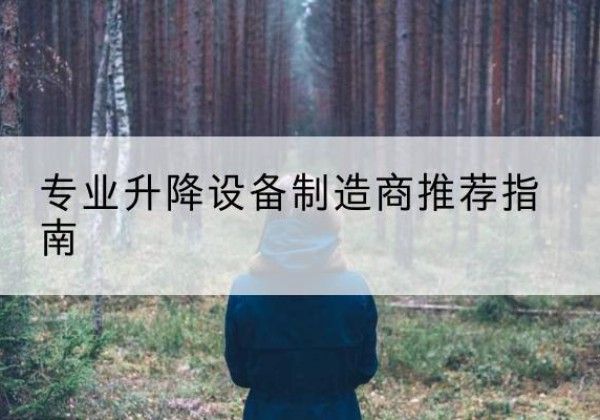 红花岗电动剪叉升降平台厂家-专业升降设备制造商推荐指南